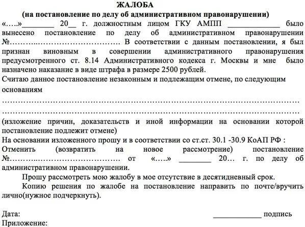 Заявление на обжалование штрафа за парковку в Москве. Ходатайство на обжалование штрафа. Жалоба в суд на обжалование штрафа за парковку. Ходатайство обжалование штрафа за парковку в Москве. Где обжаловать штраф за парковку