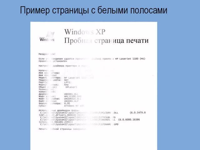 Почему принтер белые полосы. Лазерный принтер печатает полосами. вертикальные белые полосы при печати на лазерном принтере. принтер печатает с белой полосой. полоски при печати на лазерном принтере.