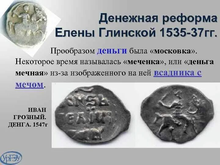 Денежная реформа Елены Глинской. Монета Елены Глинской 1535. Денежная реформа Елены Глинской деньга.