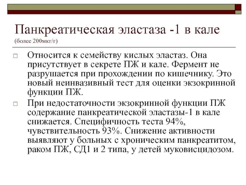 Эластаза кала норма у взрослых. Эластаза 1 кала. панкреатическая эластаза в кале. панкреатическая эластаза 1. панкреатическая эластаза анализ.