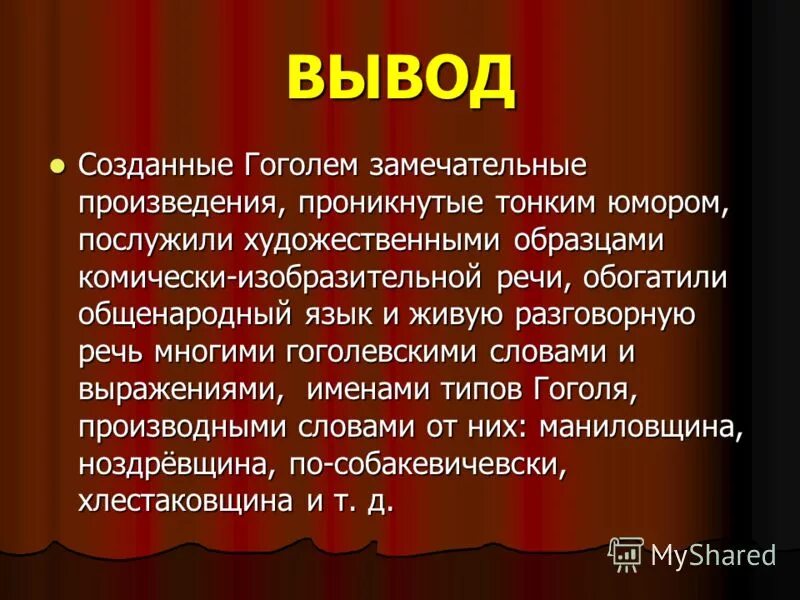 вывод хлестаковщина