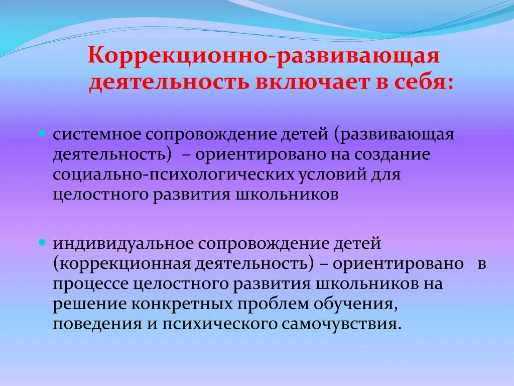 Развивающая деятельность направлена на. Коррекционно-развивающая деятельность. Коррекционно-развивающие. Коррекционно-развивающая работа. Коррекционные- развивающая деятельность.