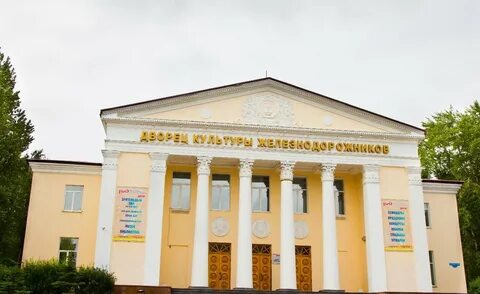 Дворец железнодорожников