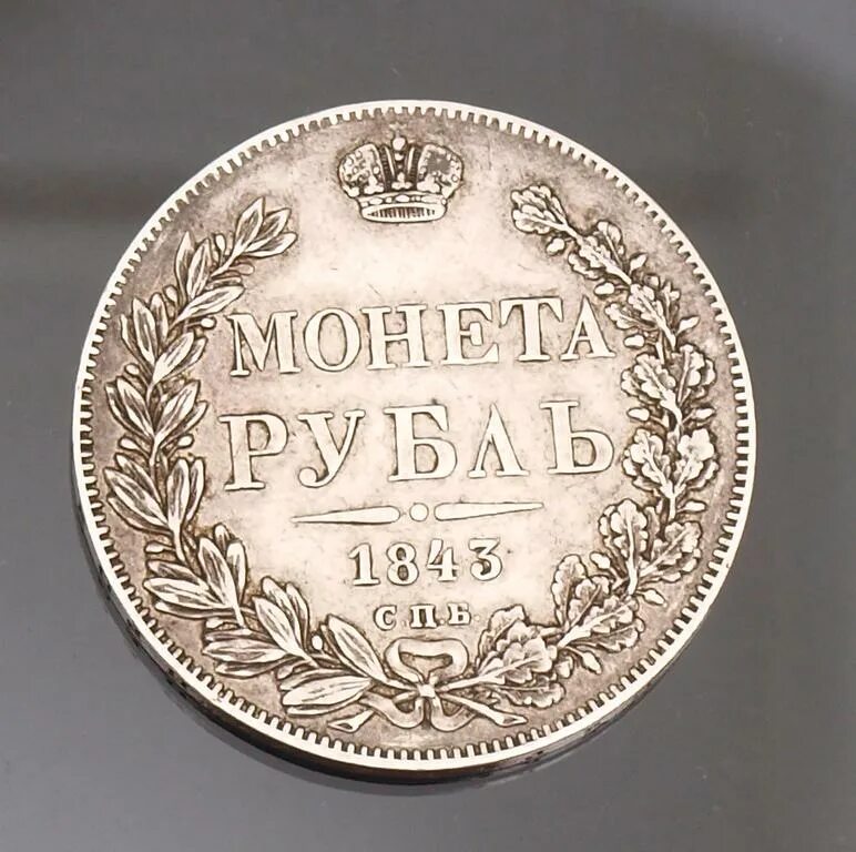 Монета рубль 1843. Серебряный рубль 1843. Серебряная монета рубль. Монета рубль серебро. Серебряный рубль 6