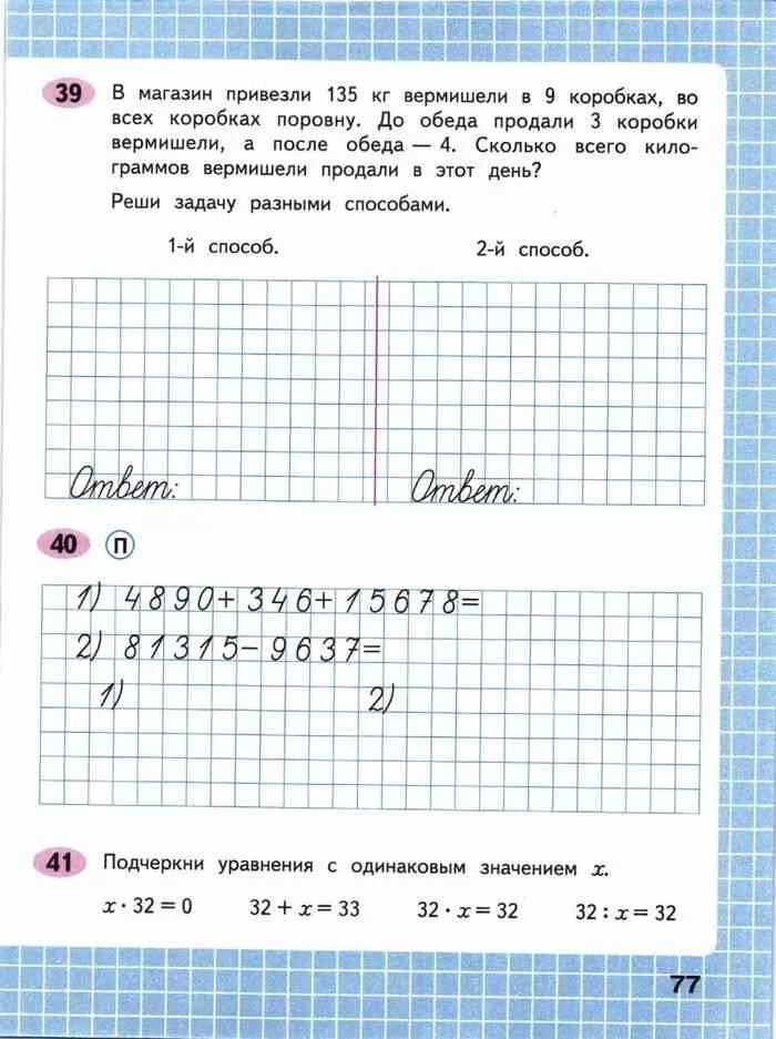 До обеда продали 18. В магазин привезли 135 кг вермишели. Рабочая тетрадь по математике 1 класс 2 часть стр 19. В магазин привезли. В магазин привезли 135 кг вермишели в 9 коробках.