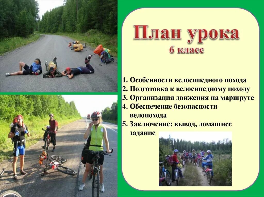 Составление плана похода. Презентация на тему туристический поход. Подготовка к походу на природу. Снаряжение для туристического похода. Правила поведения в походе.