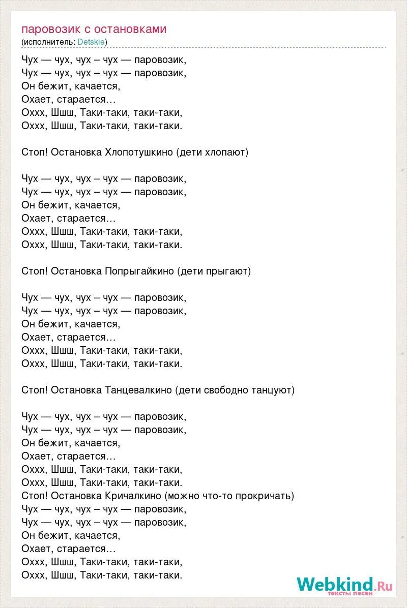 Слова песни остановилось. Песня паровоз. Песенка про паровозик слова. Паровозик Чух-Чух-Чух с остановками. Текст песни паровоз.