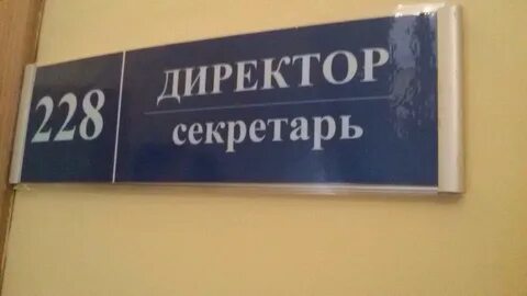 Табличка директор
