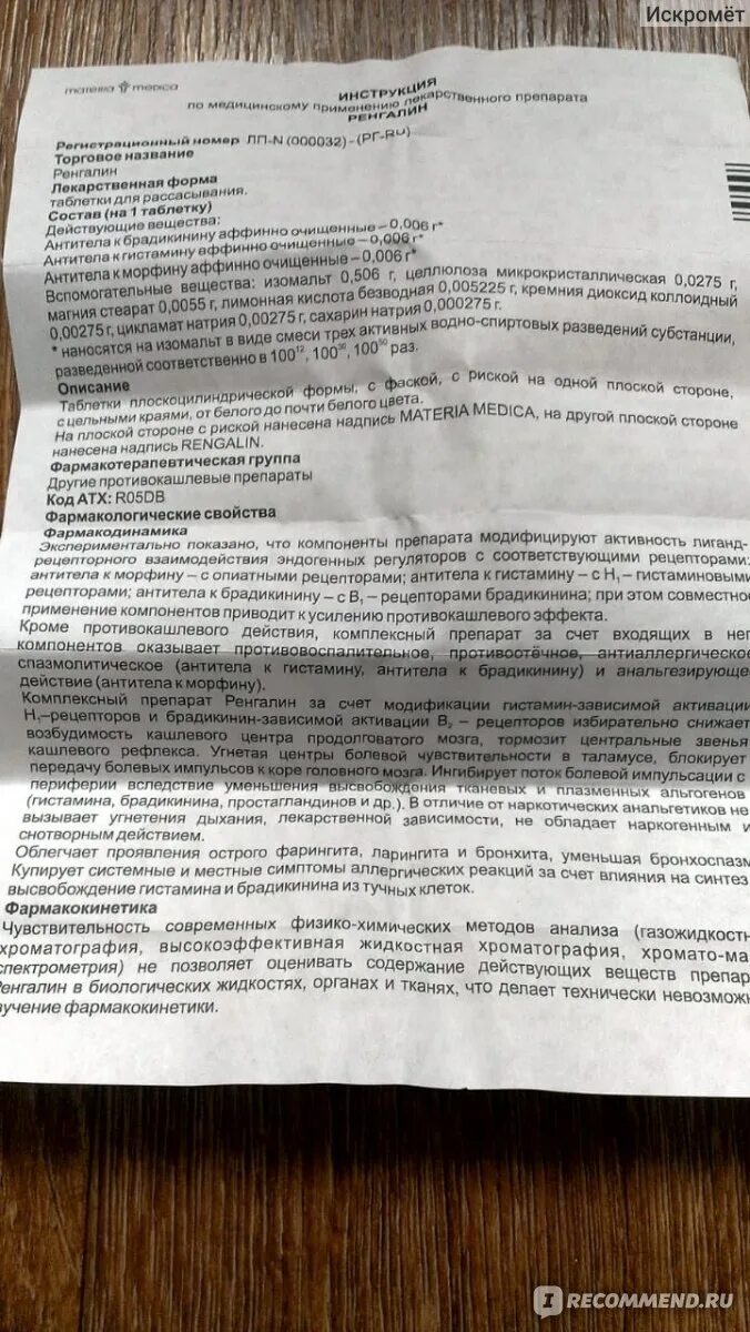 Как принимать ренгалин в таблетках. Ренгалин таблетки от кашля. Ренгалин таблетки от кашля отзывы. Ренгалин таблетки от чего помогают. Ренгалин таблетки инструкция.