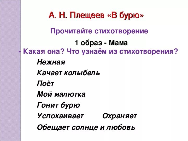 В бурю стихотворение. В бурю Плещеев 2 класс стих. Стихотворение Плещеева в бурю. Вопросы к стихотворению Плещеева в бурю. Матери бунин вопросы