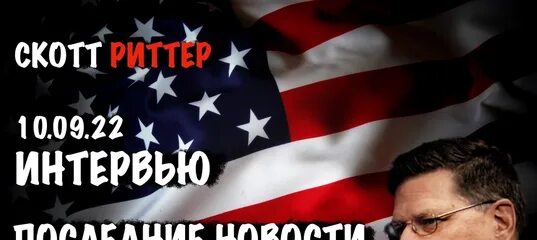 Новости скотт. Скотт риттер в военной форме. Трампразведчик вс сша скотт риттер. Экс разведчик риттер. Новости скотт.