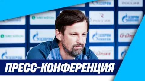 Факел зенит пресс конференция