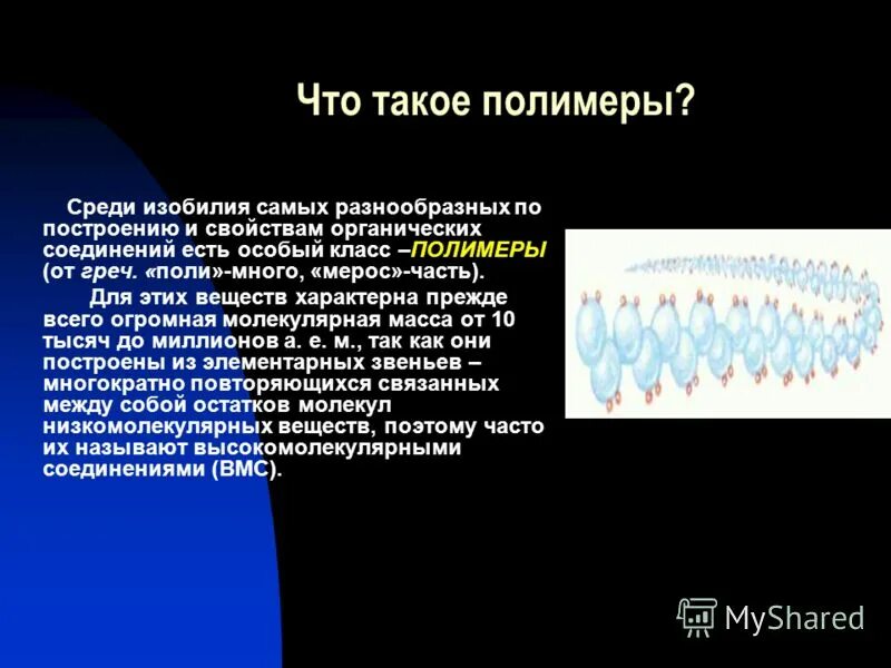 Распознавание пластмасс и волокон вывод. Полимер. Термопластичные полимеры. Основные физико-механические свойства полимеров. Искусственные и синтетические полимеры.