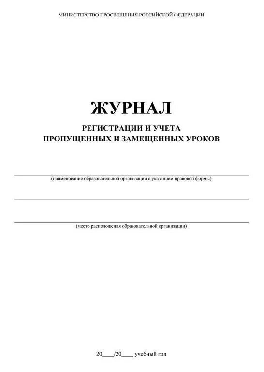 Учет пропущенных уроков. Журнал пропущенных и замещенных уроков. журнал замещения уроков в школе. журнал учета уроков. образец заполнения журнала пропущенных и замещенных уроков.