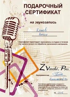 Сертификат на запись песни в студии