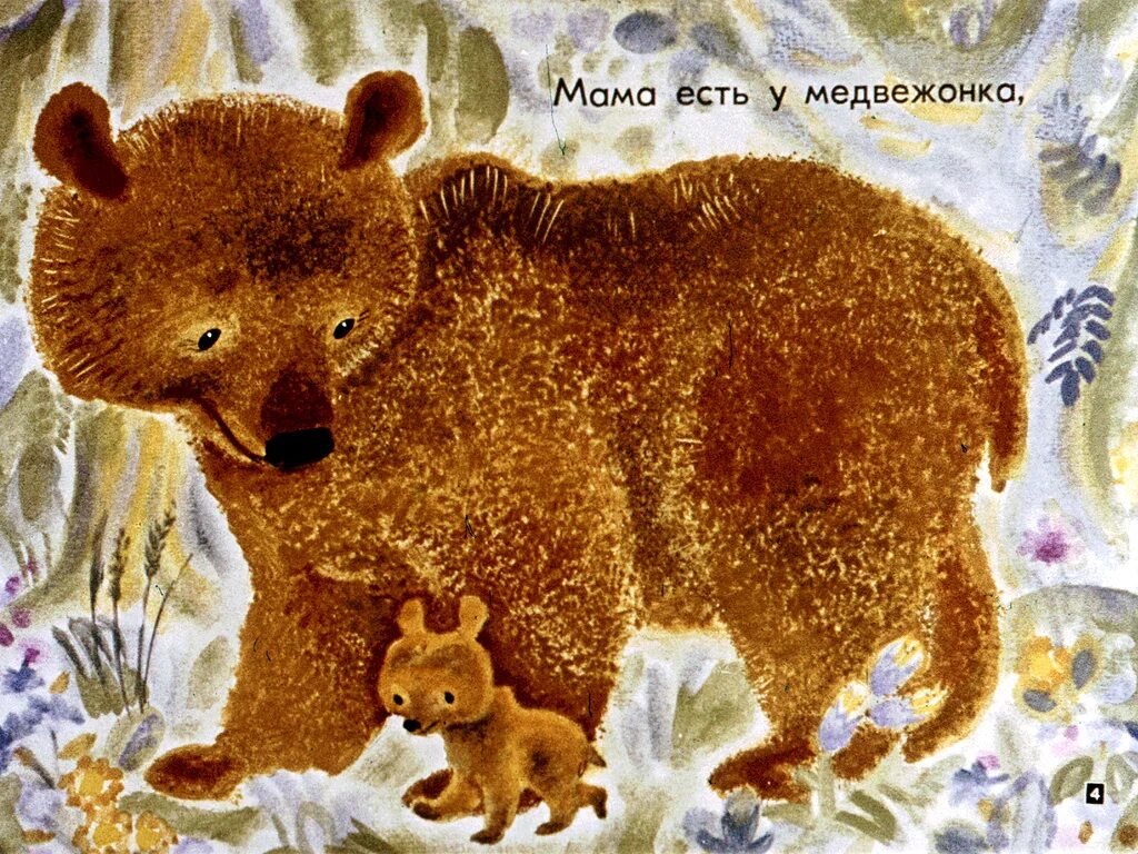 Г Виеру мамин день. Картинки, медведь с мамой. Опять.