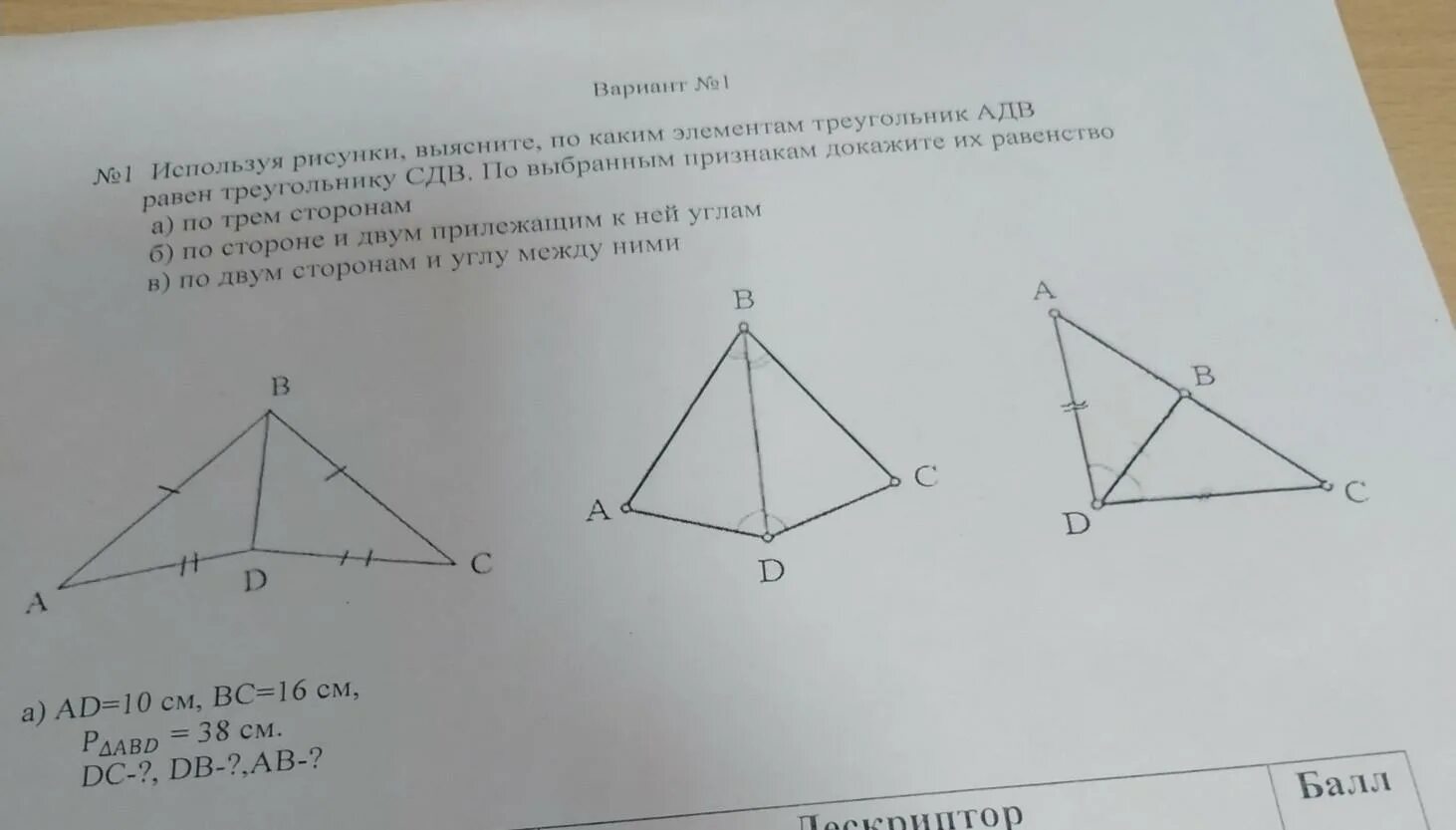 Какой элемент треугольника ksh равен 52. Используя рисунок,выясните по каким элементам треугольника. доказать что треугольник адв равен треугольнику сдв. треугольник адв и сдв доказать.