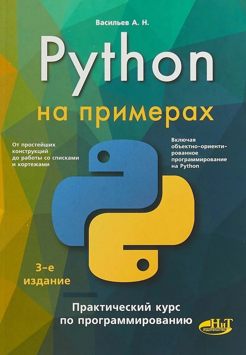 Лучшие книги по python. Книга васильев пайтон. книги по программированию. книги по программированию на python. книга по программированию питон.