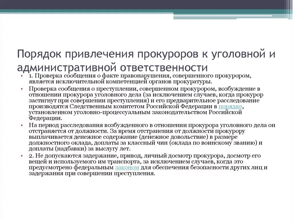 Порядок привлечения прокурора к уголовной ответственности. Порядок привлечения к административной ответственности схема. Порядок привлечения к ответственности уголовной ответственности. Порядок привлечения прокурора к административной ответственности.