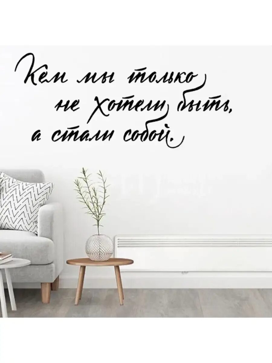 Красивые надписи на стену. Интерьерные наклейки надписи. Граффити на стене в комнате. Декоративные надписи на стену для интерьера. Интерьерные наклейки надписи.