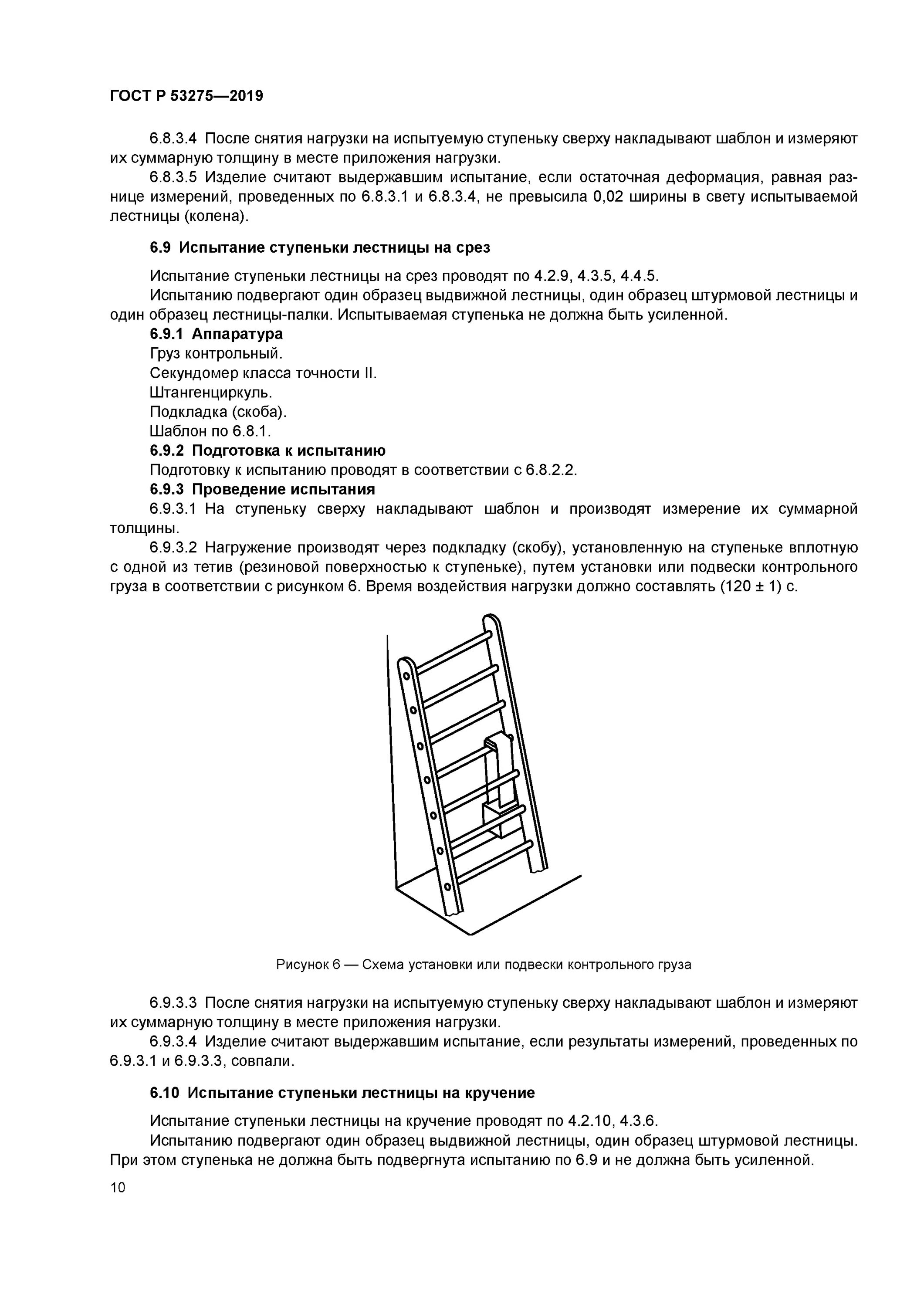 Гост 53254 2009 статус. Лестница-палка ЛПМ ГОСТ Р 53275-2009. Испытание лестниц пожарных наружных стационарных ГОСТ. Меьодщик4а испытание пожарной лестницы ГОСТ. ГОСТ 53254-2019 лестницы пожарные.