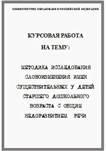 Курсовая дошкольников