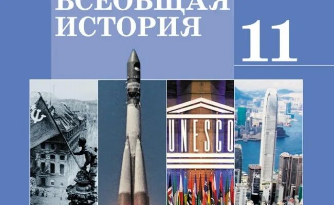 История 11 класс базовый уровень. История 11 класс темы. история россии 11 класс чубарьян. история базовый уровень 10 класс. умк: по всеобщей истории под ред. чубарьяна а.о..