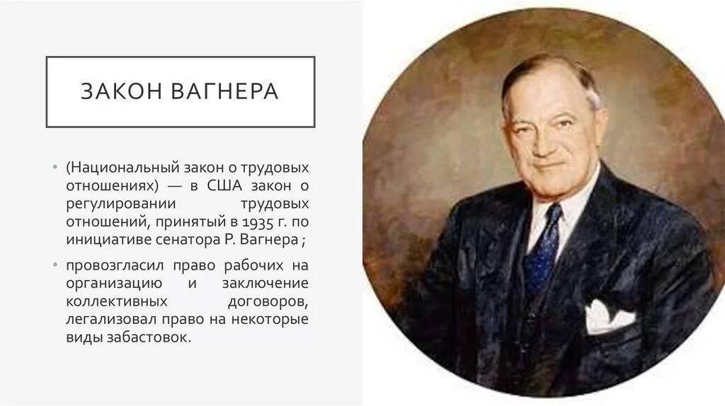 Закон Вагнера 1935 г в США. Закон Вагнера 1935 кратко. Закон Вагнера 1892. Закон Вагнера о трудовых отношениях. Закон тафта хартли