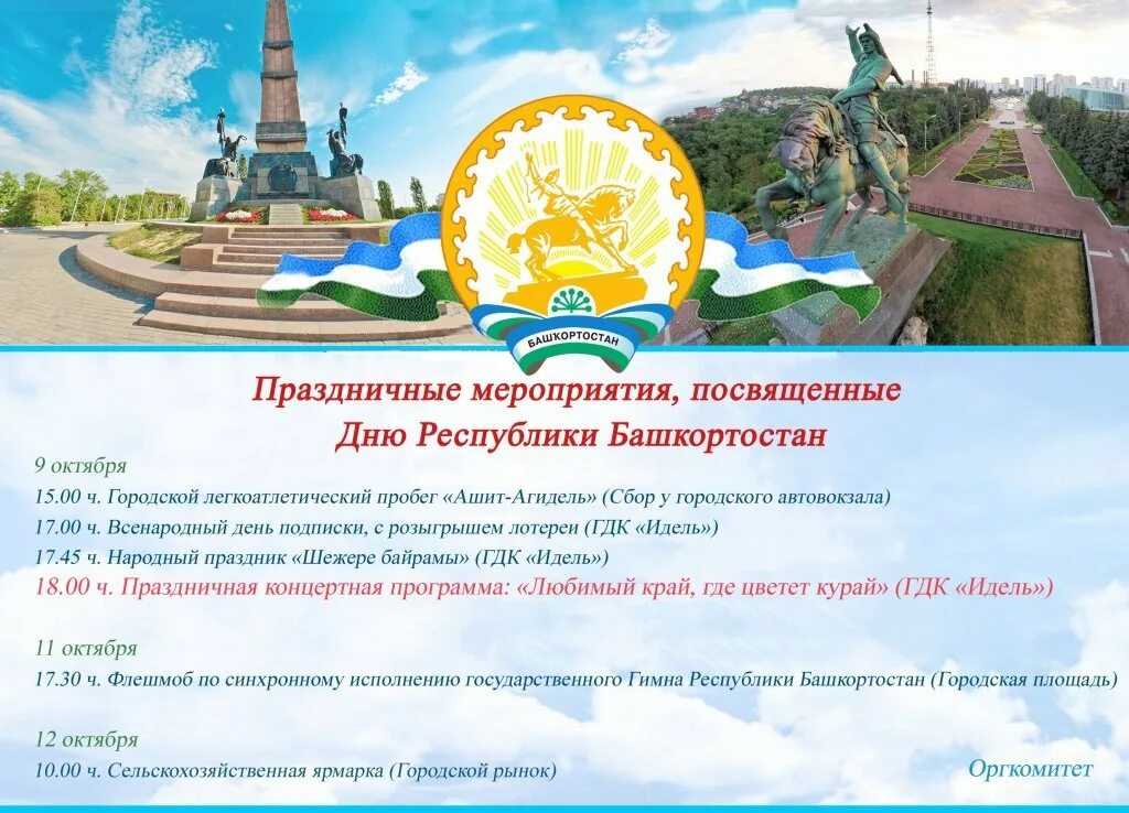 Мероприятия на день республики. Мероприятия в уфе. День республики какие мероприятия. Мероприятия на день республики башкортостан. Мероприятия на день республики башкортостан.