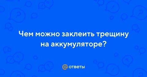 Чем можно заклеить аккумулятор