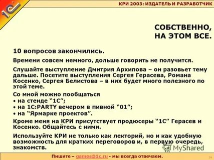 Вопросы закончатся