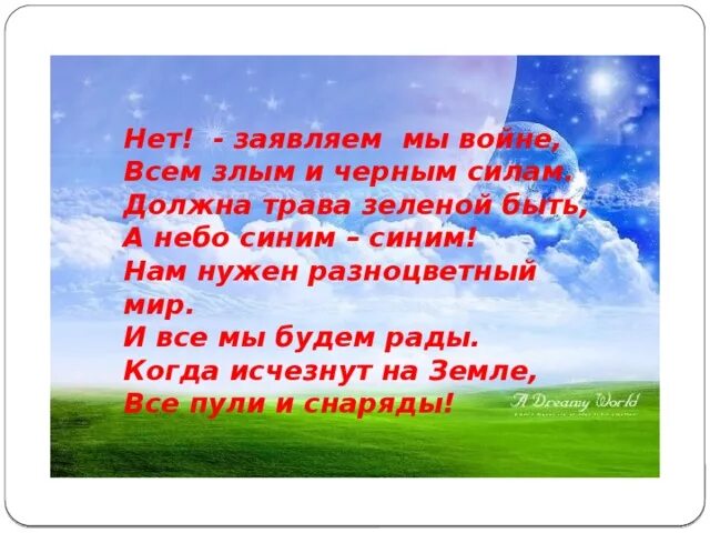 Песня было небо голубое была зеленая. Нет заявляем мы войне всем злым и черным силам. Нет заявляем мы войне стих. Нет заявляем мы войне всем злым и черным силам стих. Должна трава зеленой быть а небо синим синим.