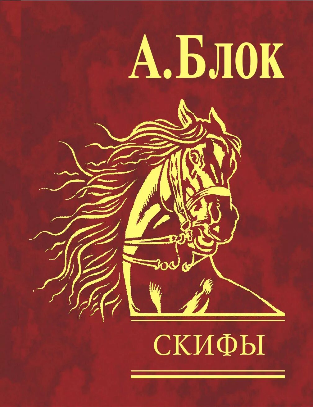 Скифы стихотворение текст. Скифы блок. Скифы блок обложка книги. Скифы блок стихотворение.