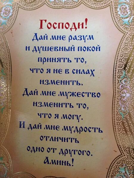 Дай мне отличить одно от другого. Молитва. Господи дай мне разум. Господи дай мне разум и душевный покой. Молитва о душевном покое.