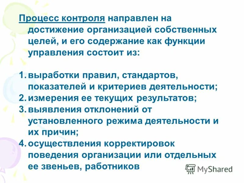 На что направлен контроль в организации