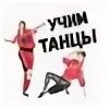 Учим танцевать