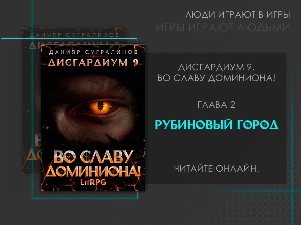 Дисгардиум 13 последняя битва читать. Дисгардиум. дисгардиум 9. во славу доминиона дисгардиум 9. книга дисгардиум.