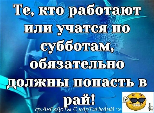 Будем ли работать в субботу. Статусы про рабочую субботу смешные. Статус про рабочую субботу прикольные. Шутки про работу в субботу. Статус про работу в субботу прикольный.