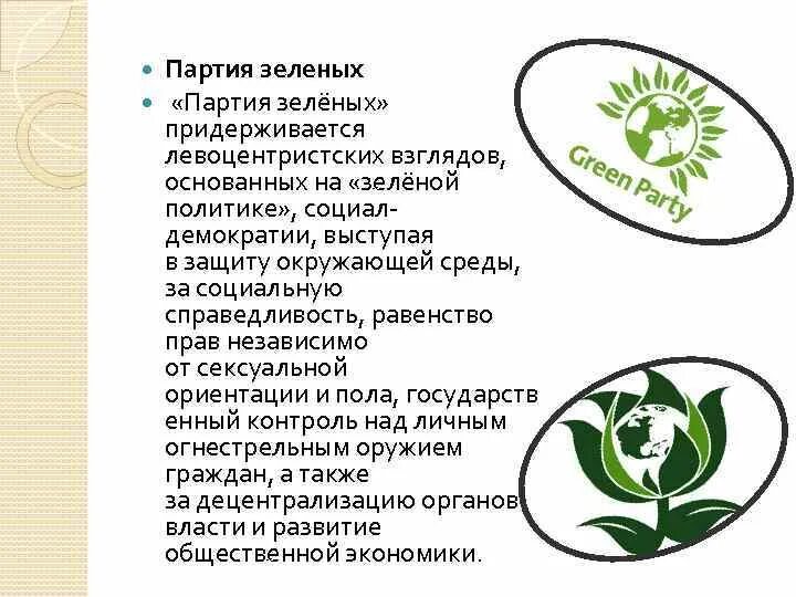 Задачи партии зеленых. Политическая партия зеленые. Партия зелёных Россия. Цели и задачи партии зеленые.