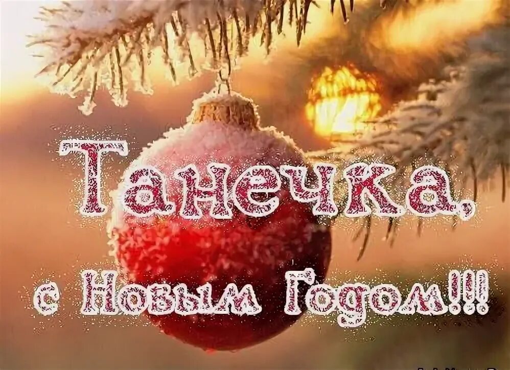 Поздравление с новым годом татьяне видео. С наступающим новым годом танюша. с наступающим новым годом таня. татьяна, с новом годом!. танюша с новым годом поздравления.