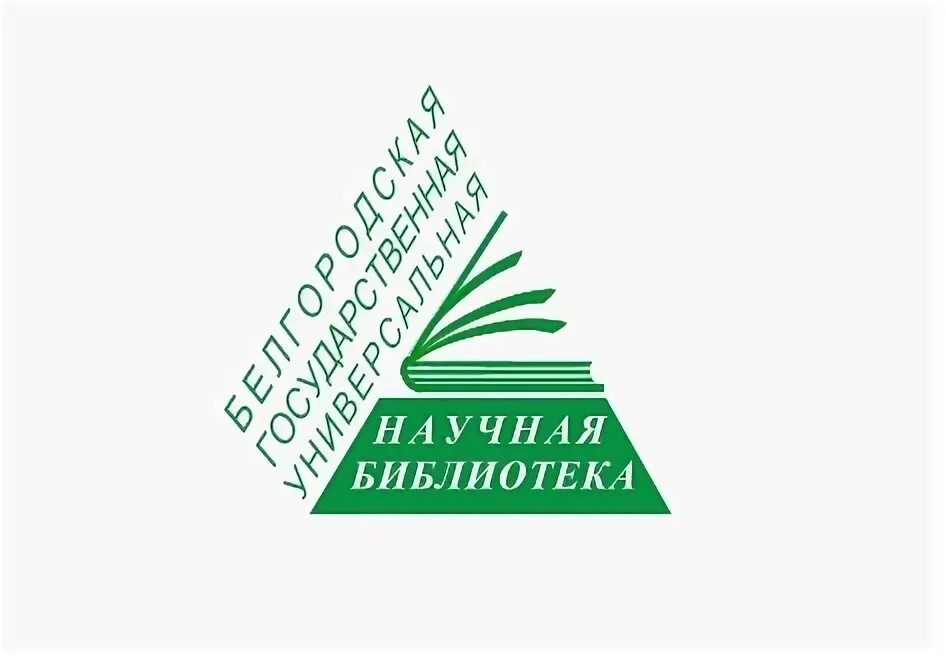 Белгородская научная библиотека. Белгородская государственная универсальная научная библиотека. Научная библиотека Белгород. Белгородская научная библиотека логотип. Центральная научная библиотека Белгород.