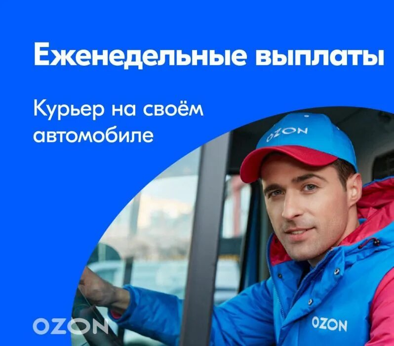 OZON курьер. Водитель курьер Озон. Курьер Озон на личном авто. Пеший курьер Озон.