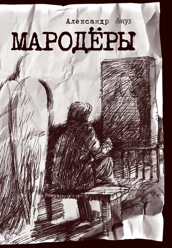 Мародер fb2. Мародер книга. мародер читать. мародеры андерс книга аннотация. андерс рюдель &quot;мародеры&quot;.