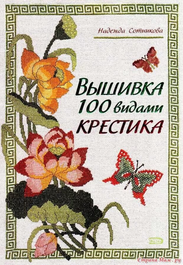 100 вышивание