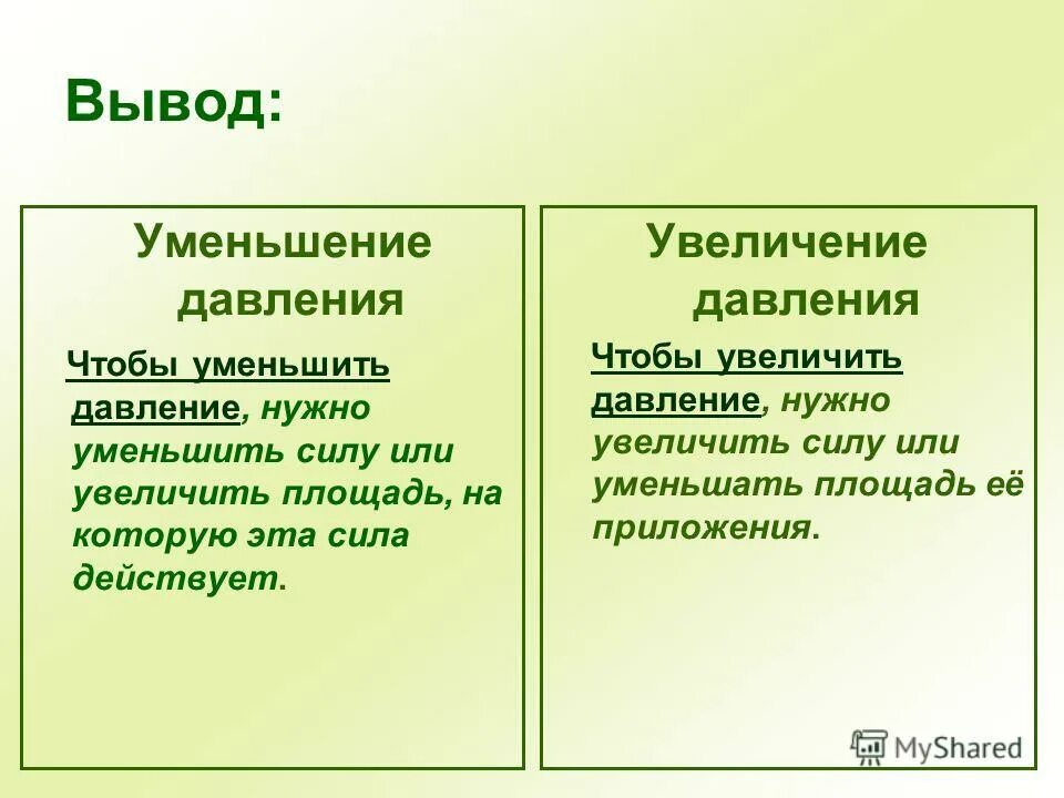 Способы увеличения и уменьшения. Как уменьшить давление физика 7 класс. таблица уменьшение и увеличение давления примеры. примеры уменьшения давления. примеры увеличения давления.