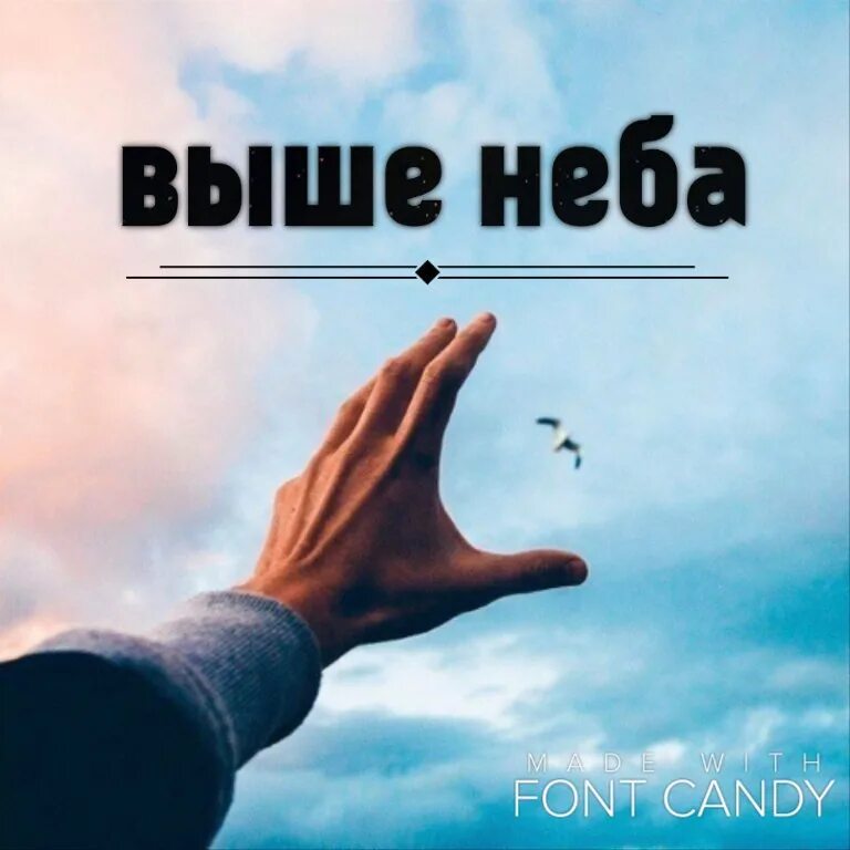 Выше небес. Выше неба. Выше выше к небу.