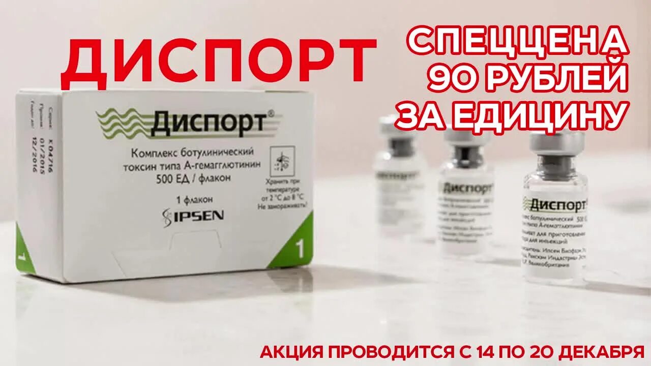 Сколько единиц в одном пузырьке Диспорт. Открыта группа на Диспорт. Диспорт и корейские аналоги. Как выглядит коробка диспорта оригинала. Диспорт спортивный магазин