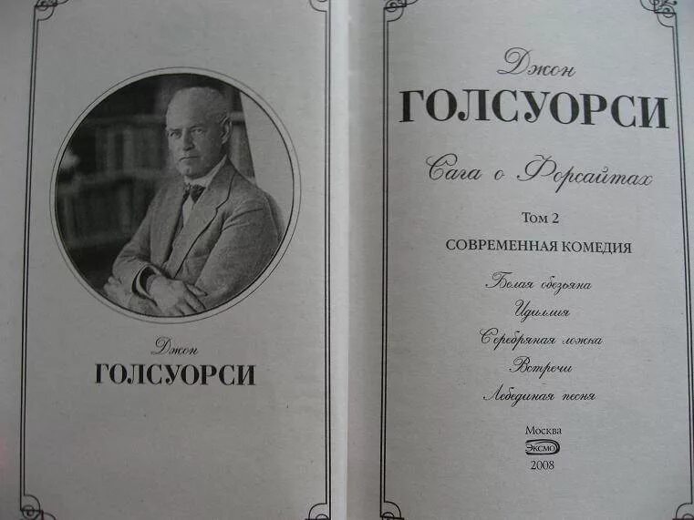 Голсуорси собственник краткое содержание. Джон голсуорси новеллы. тома сага о форсайтах голсуорси. голсуорси джон все том о форсайтах. современная комедия голсуорси.
