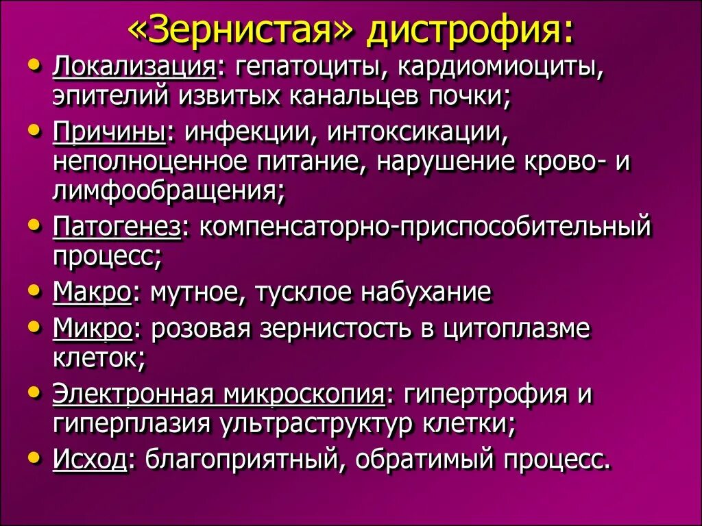 Причины зернистой дистрофии. Зернистая дистрофия этиология. Локализация зернистой дистрофии.