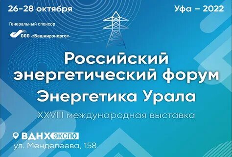 Выставка энергетика урала